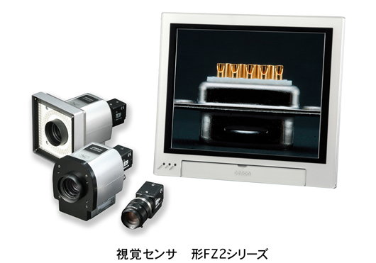 視覚センサ　形FZ2シリーズ