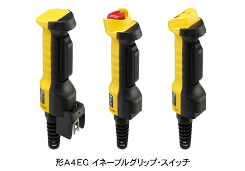 形A4EG　イネーブルグリップ・スイッチ