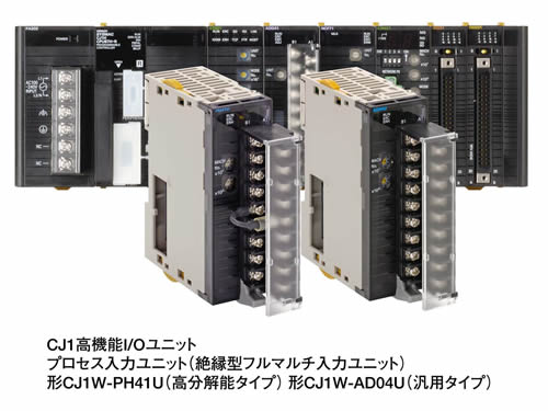 形CJ1W-PH41U（高分解能タイプ）　形CJ1W-AD04U（汎用タイプ）