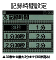 記録時間設定