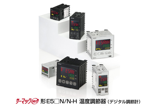 サーマックNEO 形E5□N/N-H 温度調節器（デジタル調節計）