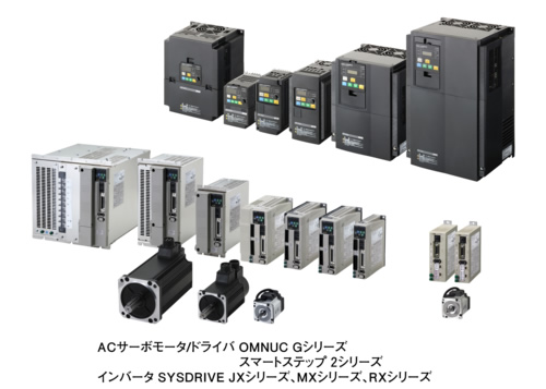 ACサーボモータ/ドライバ　OMNUC Gシリーズ　スマートステップ2シリーズインバータ　SYSDRIVE JXシリーズ、MXシリーズ、RXシリーズ