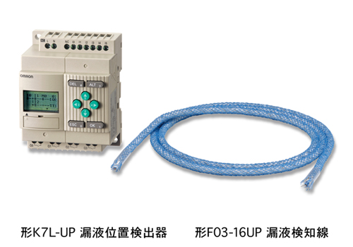 形K7L-UP 漏液位置検出器 / 形F03-16UP 漏液検知線