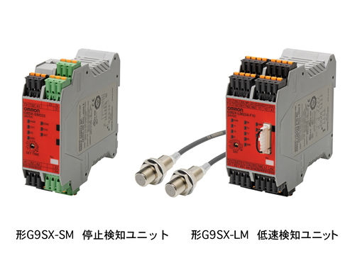 形G9SX-SM 停止検知ユニット　形G9SX-LM　低速検知ユニット