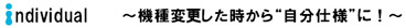機種変更した時から自分仕様に！