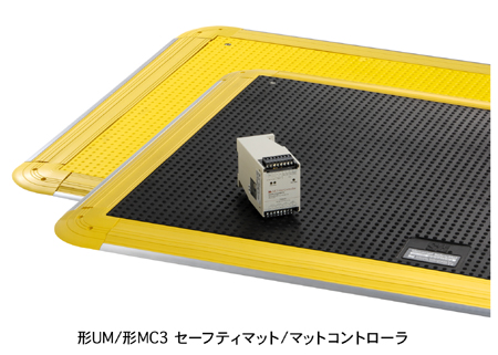 形UM／形MC3 セーフティマット／マットコントローラー