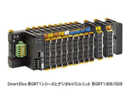SmartSlice 形GRT1シリーズとデジタルI/Oユニット 形GRT1-ID8/OD8