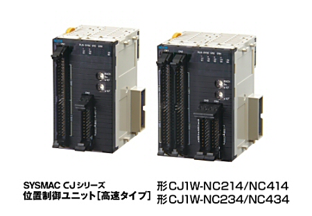 SYSMAC CJシリーズ　位置制御ユニット[高速タイプ]