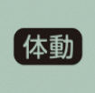 「体動」マーク