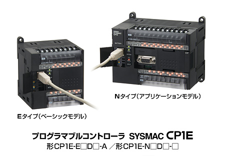 プログラマブルコントローラ SYSMAC CP1E