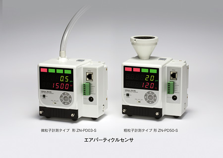 エアパーティクルセンサ