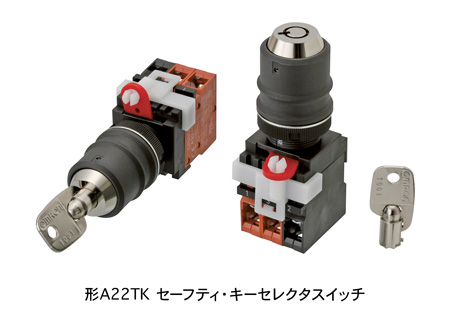 形A22TK セーフティ・キーセレクタスイッチ