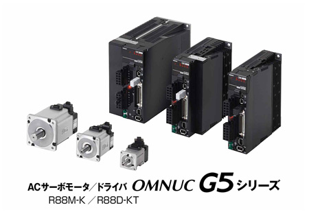 ACサーボモータ／ドライバ OMNUC G5シリーズ