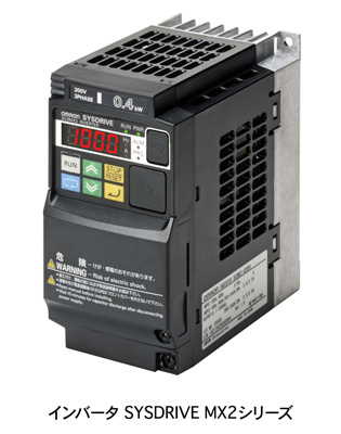 インバータ SYSDRIVE MX2シリーズ