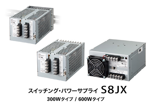 スイッチング・パワーサプライ 形S8JX 300Wタイプ/600Wタイプ