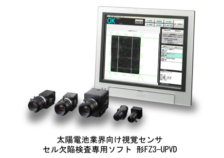 太陽電池業界向け視覚センサ セル欠陥検査用ソフト　形FZ3-UPVD