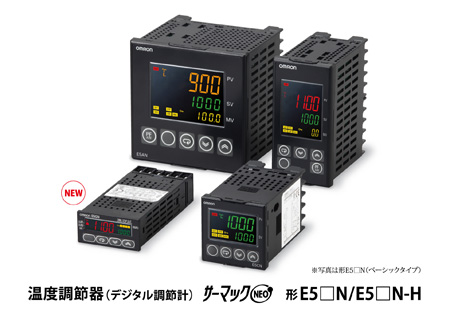 温度調節器（デジタル調節計） サーマックNEO　形E5□N/形E5□N-H
