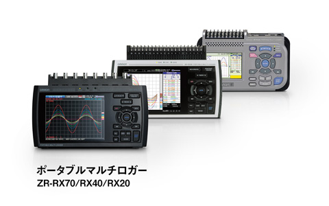 ポータブルマルチロガー ZR-RX70/RX40/RX20