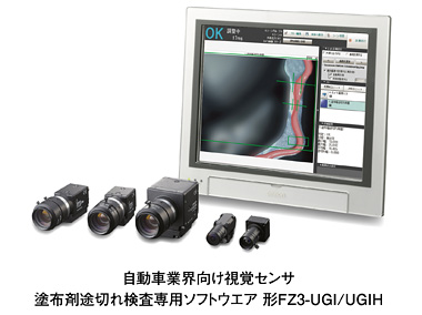 自動車業界向け視覚センサ 塗布剤途切れ検査専用ソフトウェア 形FZ3-UGI/UGIH