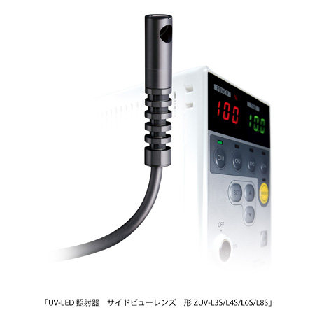 UV-LED照射器　サイドビューレンズ　形ZUV-L3S／L4S／L6S／L8S