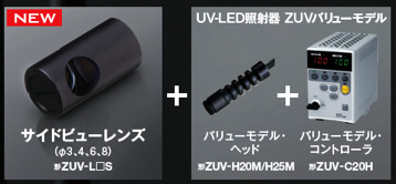 UV-LED照射器 ZUVバリューモデル　コントローラ・ヘッド・サイドビューレンズ組み合わせ例
