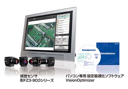 視覚センサ　形FZ3-900シリーズ／パソコン専用設定最適化ソフトウェア Vision Optimizer