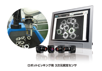 ロボットピッキング用 3次元視覚センサ