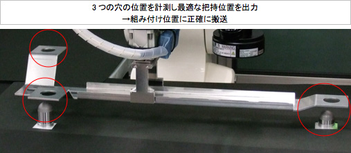 3つの穴の位置を計測し最適な把持位置を出力→組み付け位置に正確に搬送