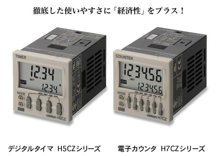 デジタルタイマ H5CZシリーズ、電子カウンタ H7CZシリーズ