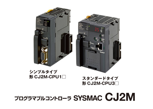 プログラマブルコントローラ SYSMAC CJ2M
