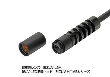 超集光レンズ　形ZUV-L2H／新UV-LED搭載ヘッド　形ZUV-H□MBシリーズ