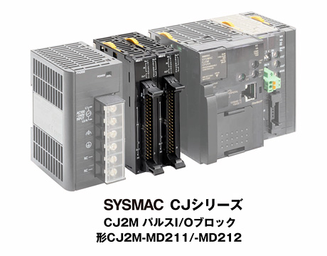 SYSMAC CJシリーズ CJ2M パルスI/Oブロック 形CJ2M-MD211/-MD212