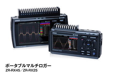 ポータブルマルチロガー 形ZR-RX25□／RX45□