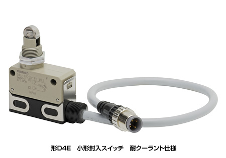 形D4E　小形封入スイッチ　耐クーラント仕様