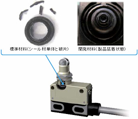 独自開発のシール材料