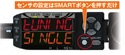 センサの設定はSMARTボタンを押すだけ
