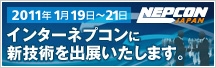 第40回インターネプコン・ジャパン