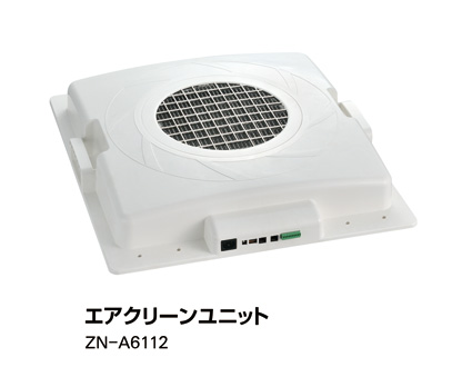 エアクリーンユニット ZN-A6112