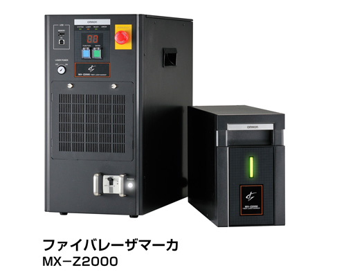 ファイバレーザマーカ　MX-Z2000