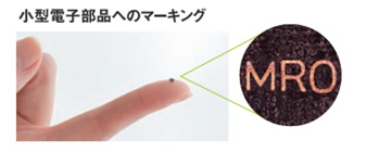 エポキシ系の樹脂パッケージに文字高さ0.2mmでマーキングの例