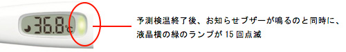予測検温終了後、お知らせブザーが鳴るのと同時に、液晶横の緑のランプが15回点滅