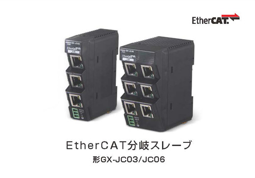 EtherCAT分岐スレーブ 形GX-JC03/JC06