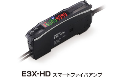 E3X-HD スマートファイバアンプ