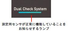 測定用センサが正常に機能していることをお知らせするランプ