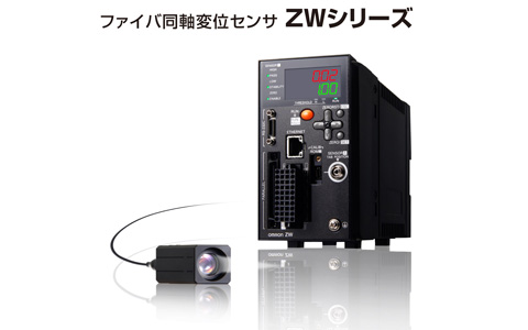 ファイバ同軸変位センサ　形ZWシリーズ