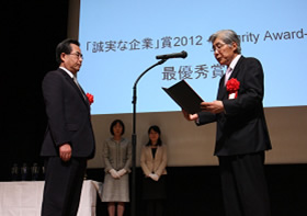 「誠実な企業」表彰式