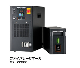 ファイバレーザマーカ　形MX-Z2000