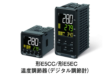 形E5CC/形E5EC 温度調節器