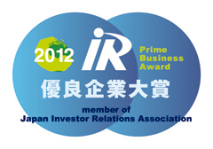 2012 IR優良企業大賞