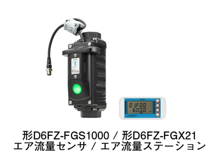 形D6FZ-FGS1000 エア流量センサ/形D6FZ-FGX21 エア流量ステーション